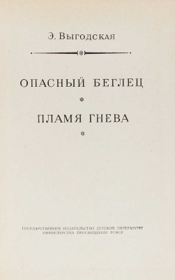Выгодская Э. Опасный беглец. Пламя гнева / Рис. Н. Кочергина. Л.: Детгиз, 1956.